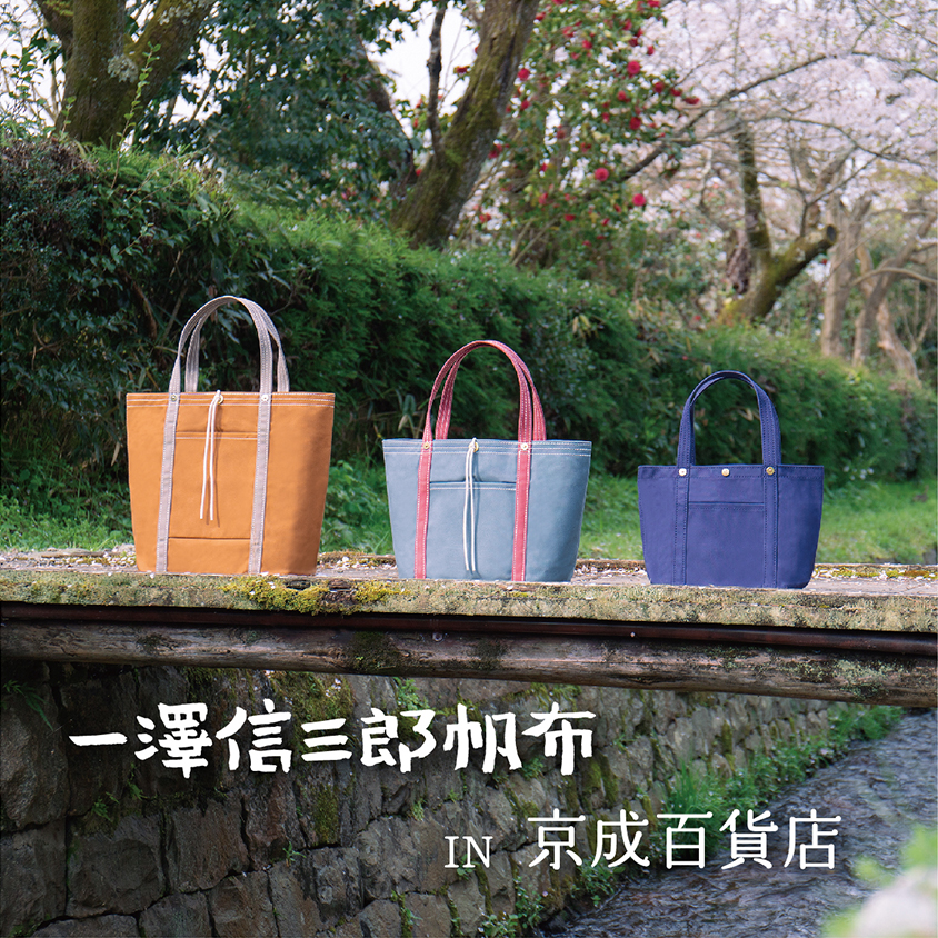 一澤信三郎帆布