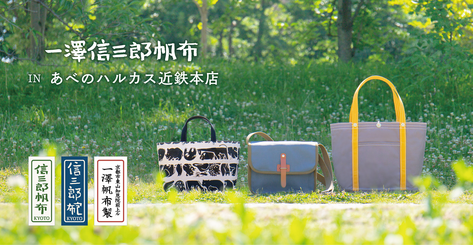 あべのハルカス近鉄本店】催事のお知らせ | 一澤信三郎帆布