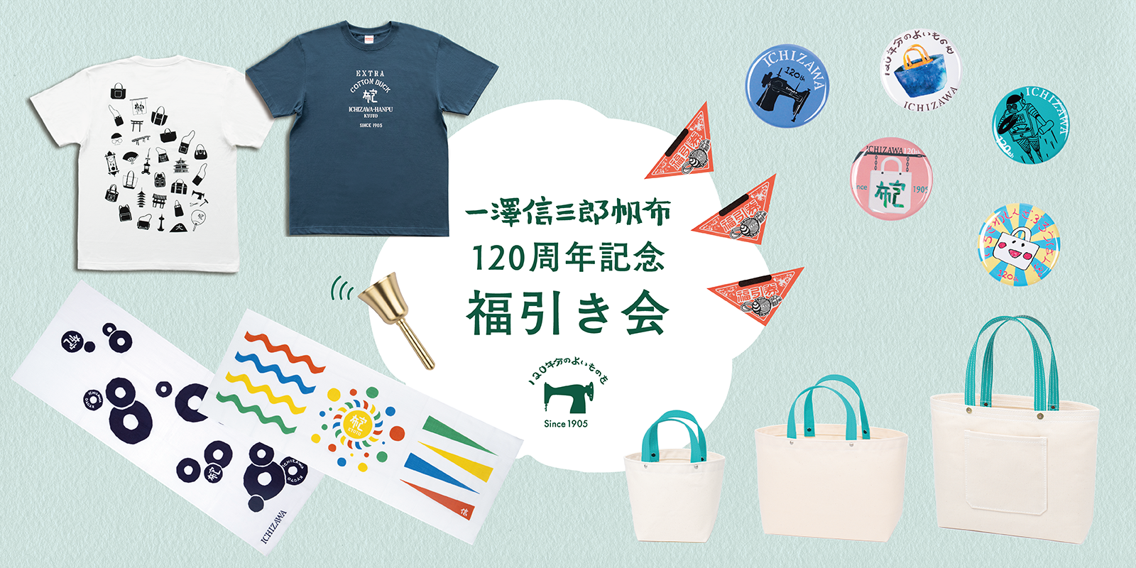 120周年記念 福引き会 | 一澤信三郎帆布