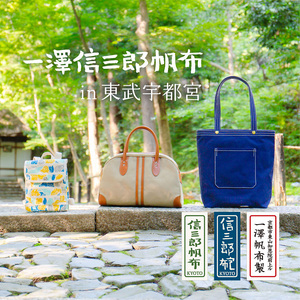 120周年記念新柄「いぶき」 | 一澤信三郎帆布