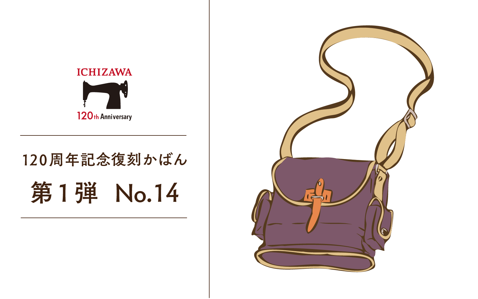120周年企画 復刻かばん 第1弾 | 一澤信三郎帆布 120周年企画 復刻かばん 第1弾 | 一澤信三郎帆布