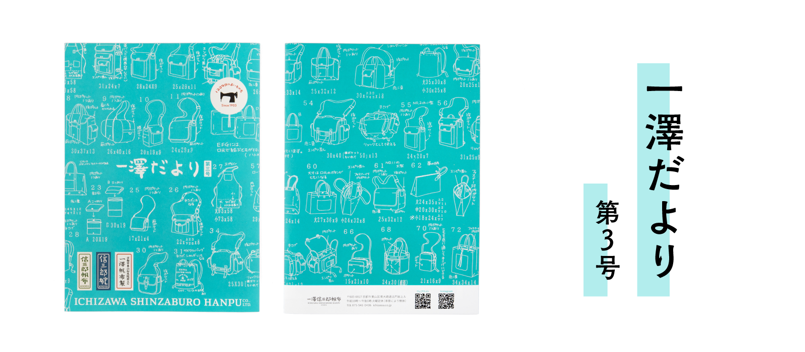 一澤だより 第3号 | 一澤信三郎帆布