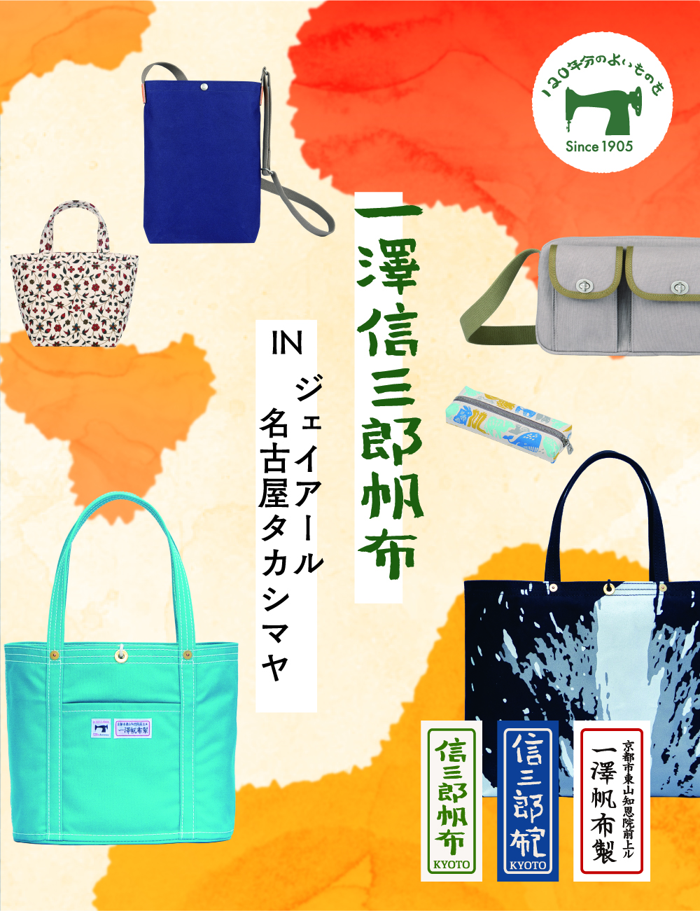 ジェイアール名古屋タカシマヤ】催事のお知らせ | 一澤信三郎帆布