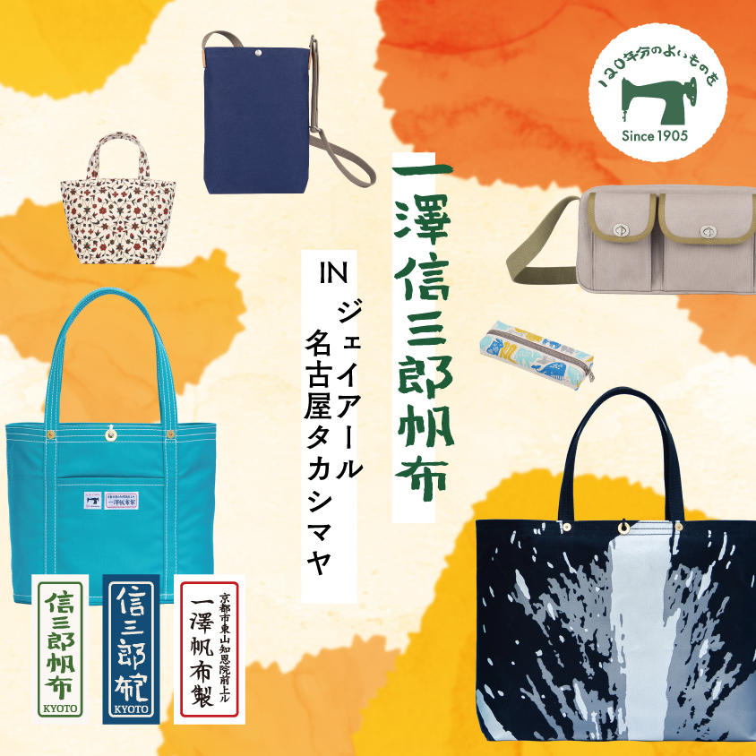 一澤信三郎帆布