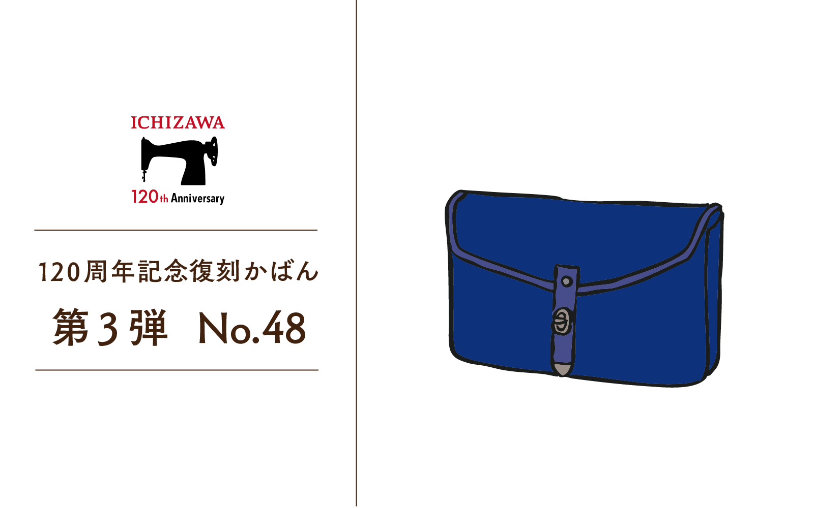 120周年企画 復刻かばん 第3弾 | 一澤信三郎帆布