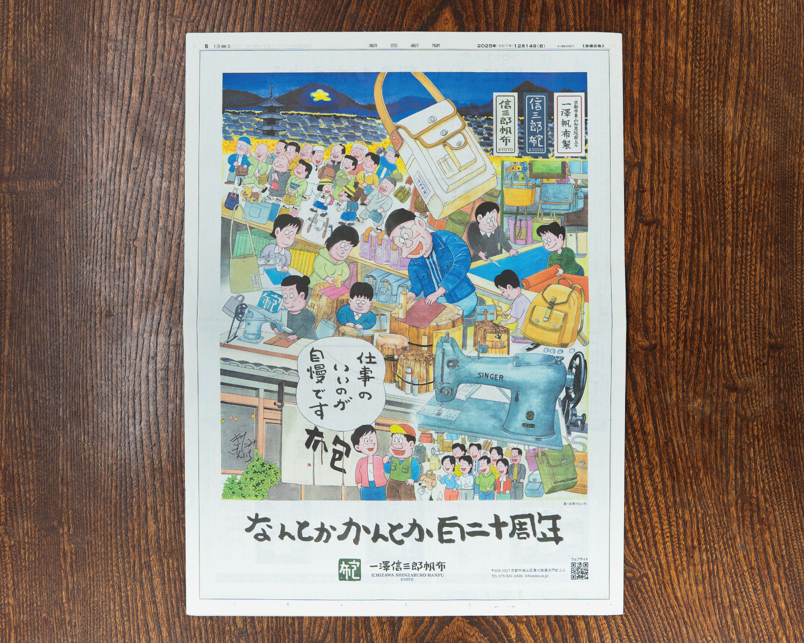 177 ようやく新聞の一面広告に挑戦や | 一澤信三郎帆布