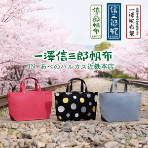 120周年記念の限定品について | 一澤信三郎帆布