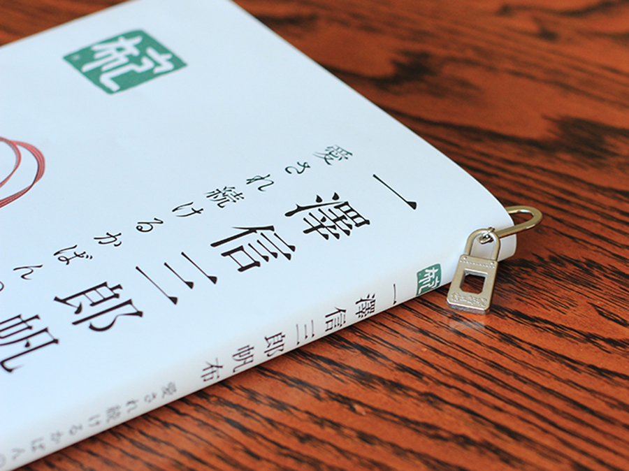 愛され続けるかばんの本 | 一澤信三郎帆布