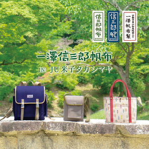 120周年記念の限定品について | 一澤信三郎帆布