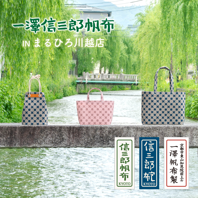 一澤信三郎帆布