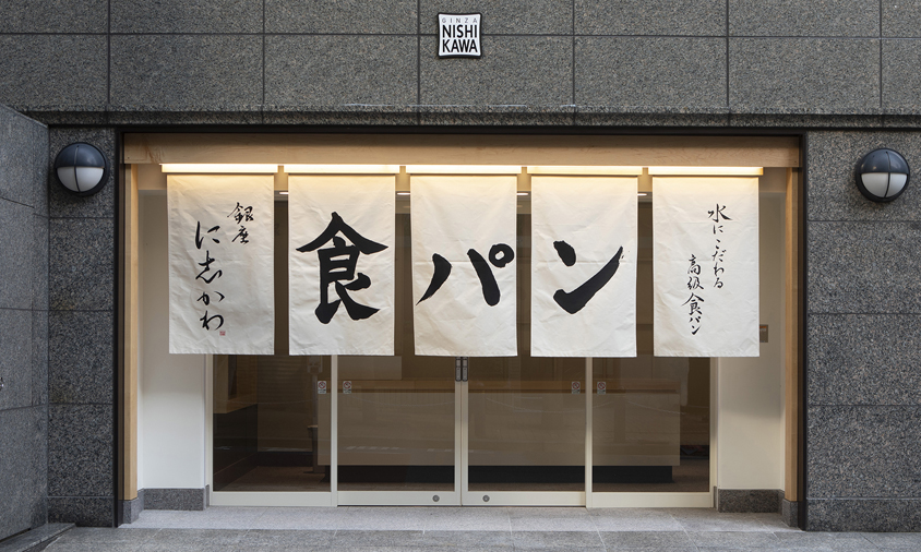暖簾 | 一澤信三郎帆布