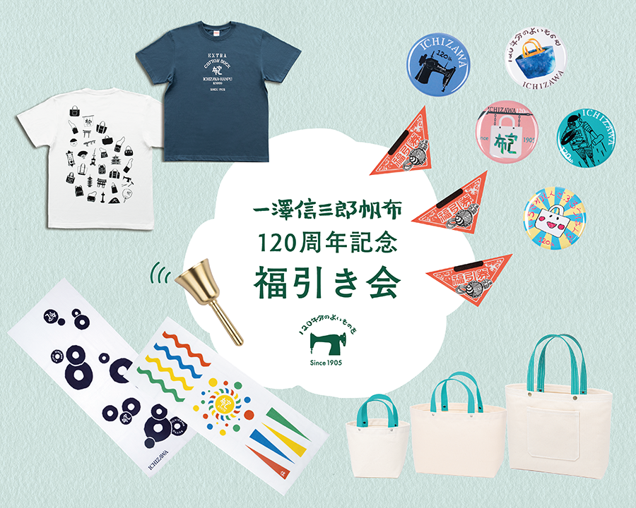 120年分のよいものを | 一澤信三郎帆布 120年分のよいものを | 一澤信三郎帆布