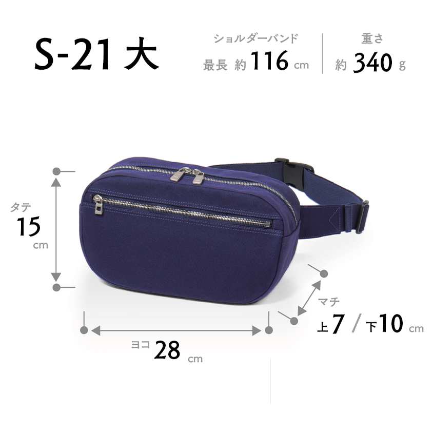 身軽なお出かけにS-21小・大 | 一澤信三郎帆布
