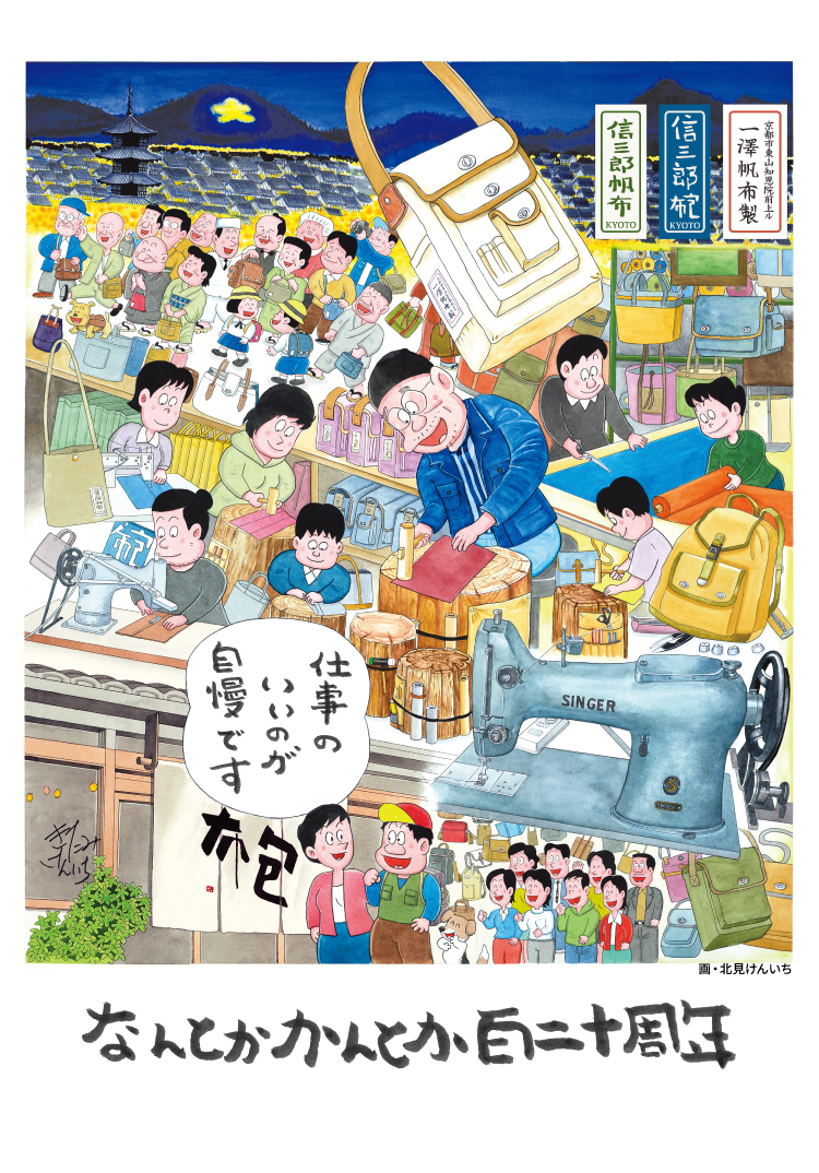 一澤信三郎帆布